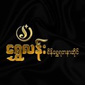 Shwe Lann Gold Shop