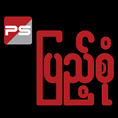 Pyae Sone Manufacturing & Trading Co.,Ltd
