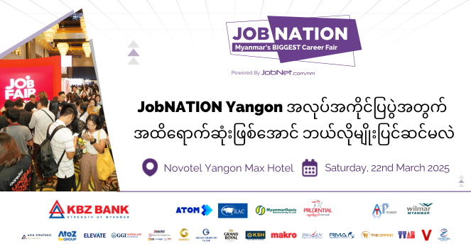 2025 JobNATION Yangon အလုပ်အကိုင်ပြပွဲအတွက် အထိရောက်ဆုံးဖြစ်အောင် ဘယ ...